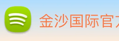 金沙国际官方登录 logo